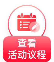 查看活动议程