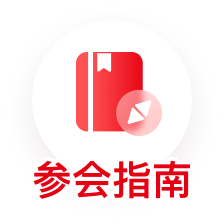 查看参会指南